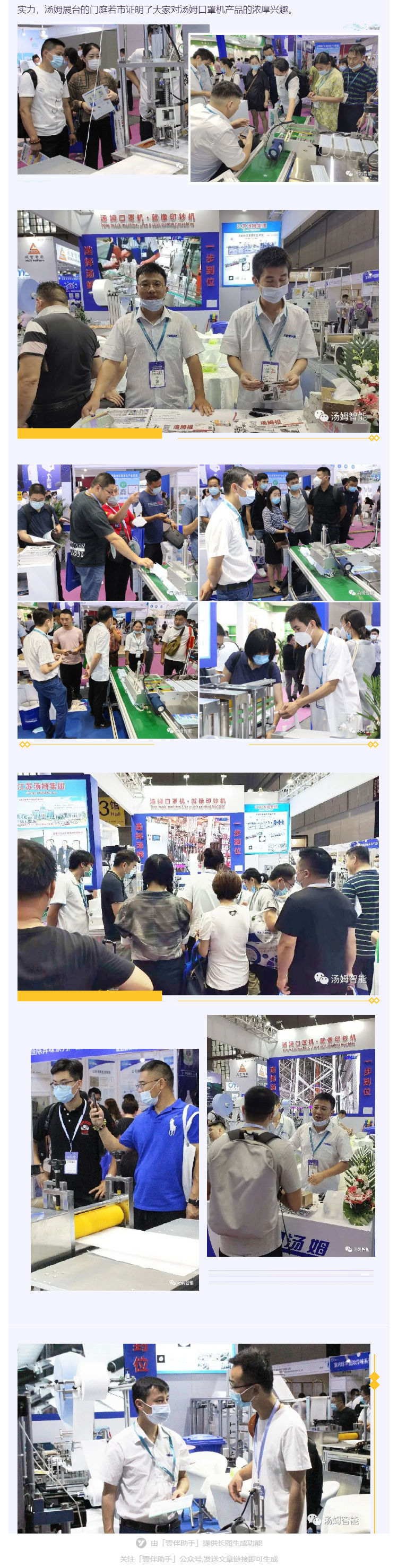 江蘇湯姆集團(tuán)攜口罩機(jī)生產(chǎn)線參加上海國際防疫物資展覽會，獲參展客商一致好評!_壹伴長圖2_看圖王.jpg