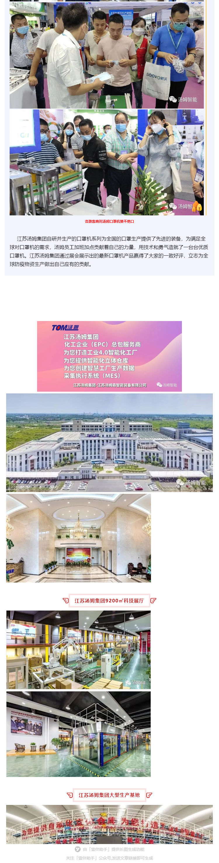 江蘇湯姆集團(tuán)攜口罩機(jī)生產(chǎn)線參加上海國際防疫物資展覽會，獲參展客商一致好評!_壹伴長圖3_看圖王.jpg