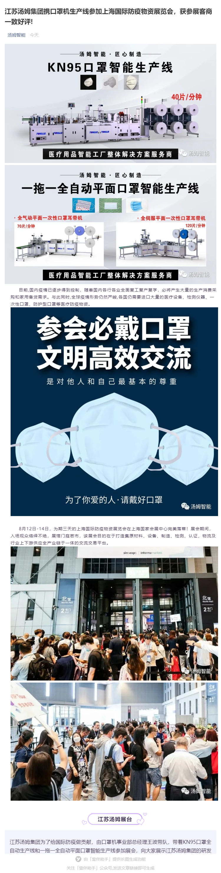 江蘇湯姆集團(tuán)攜口罩機(jī)生產(chǎn)線參加上海國際防疫物資展覽會，獲參展客商一致好評!_壹伴長圖1_看圖王.jpg